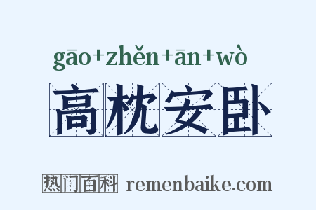 高枕安卧是什么意思的图片